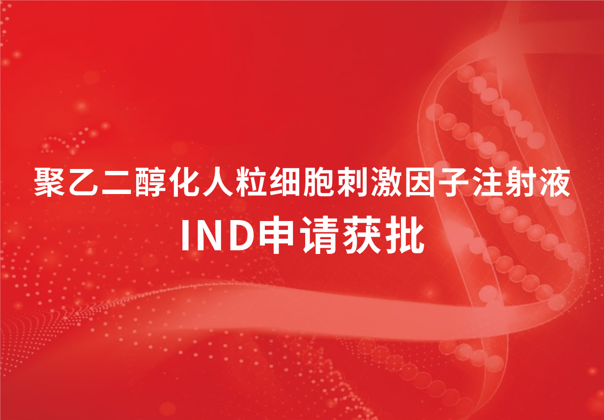 喜讯！918博天娱乐制药聚乙二醇化人粒细胞刺激因子注射液临床试验申请获批