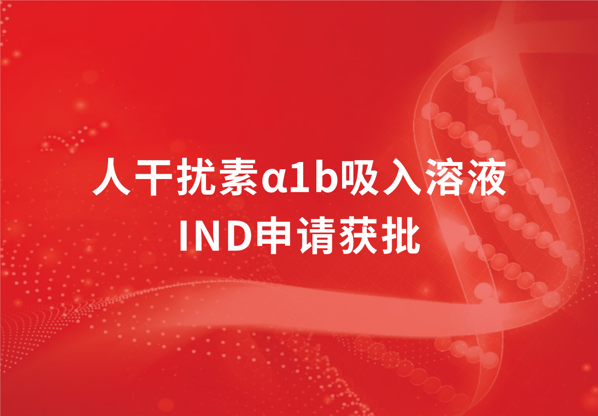 喜讯！918博天娱乐制药人干扰素α1b吸入溶液临床试验申请获批